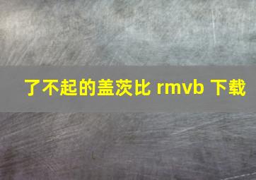 了不起的盖茨比 rmvb 下载